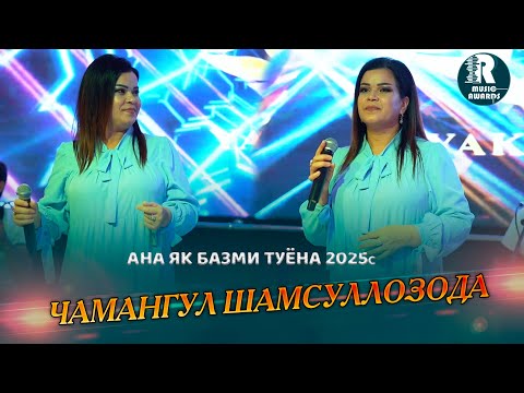 Видео: Чамангул Шамсуллозода инира базми  туёна меган 2025с Chamanguli Shamsullozoda 2025s