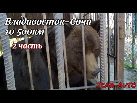 Видео: Владивосток-Сочи едем с клиентом 10 500 км 2 часть.