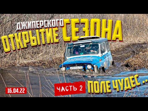 Видео: OFF ROAD 54 ОТКРЫТИЕ ГРЯЗНОГО СЕЗОНА ЧАСТЬ 2 ОТ 16 04 22