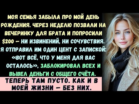 Видео: Семья снова забыла о моём дне рождения  Через неделю я получил приглашение  вечеринка в честь будуще