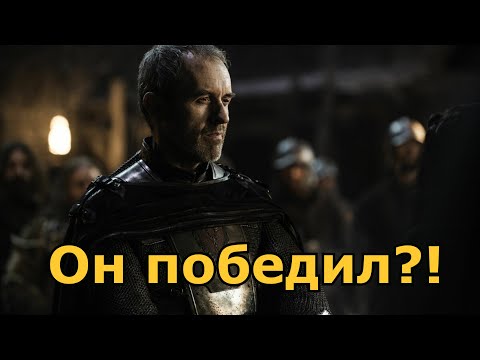 Видео: Судьба Станниса в Ветрах Зима. Он победил Болтонов?!