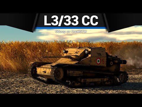 Видео: САМЫЙ МАЛЕНЬКИЙ ТАНК ИГРЫ L3/33 CC в War Thunder