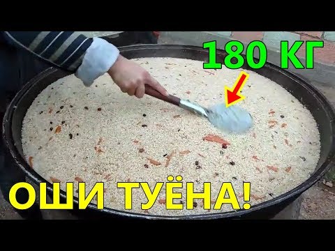 Видео: ТАРЗИ ТАЁР НАМУДАНИ ОШИ ТУЁНА! ОШИ 180 КИЛОГРАМА!