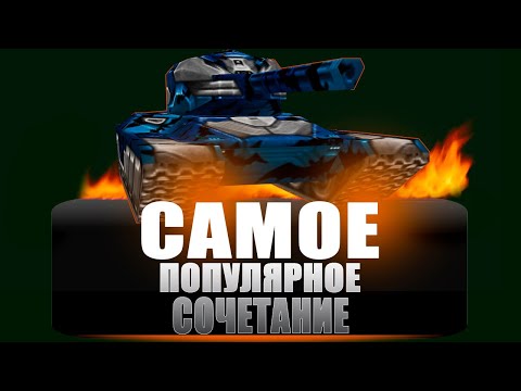 Видео: 😎 ЭТО САМЫЙ ПОПУЛЯРНЫЙ ТАНК в 2023 ГОДУ | ТАНКИ ОНЛАЙН