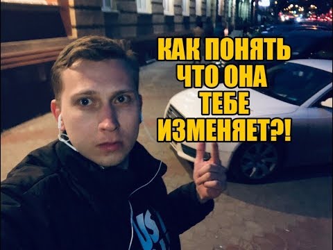 Видео: Как понять что женщина вам изменяет и скоро вас бросит ?!