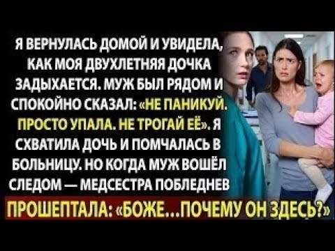 Видео: Муж сказал не обращать внимания на травмы дочки. Но медсестра узнала его и побледнела
