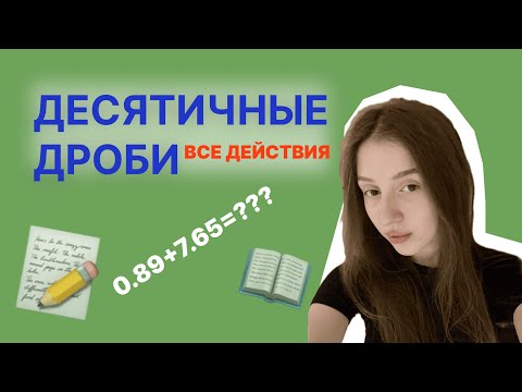 Видео: ВСЕ ДЕЙСТВИЯ С ДЕСЯТИЧНЫМИ ДРОБЯМИ | ПОЛНЫЙ РАЗБОР