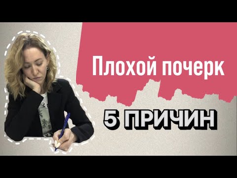 Видео: Почему ребенок плохо пишет?