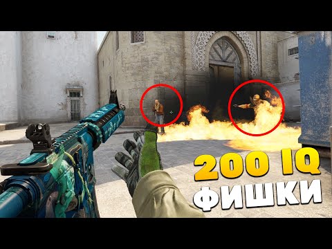 Видео: 5 НОВЫХ 200 IQ ФИШЕК ДЛЯ FACEIT И ММ (CS:GO)
