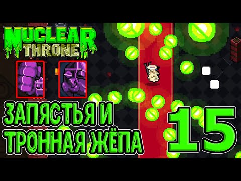 Видео: Тронная Ж и Мощные запястья для Мелтинга / Nuclear Throne прохождение