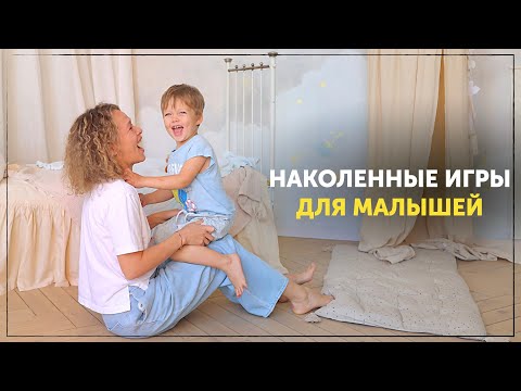 Видео: Наколенные игры для детей от 6 месяцев