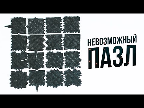 Видео: Невозможный Пазл | Максимальный Уровень Сложности