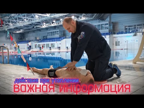 Видео: Правила спасения тонущего человека. Что делать при утоплении? Реанимация