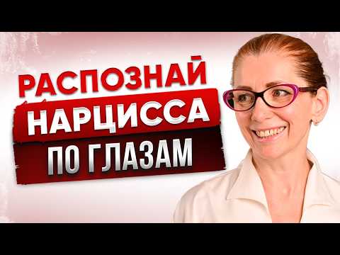 Видео: Как Распознать НАРЦИССА По одному Только ВЗГЛЯДУ!?