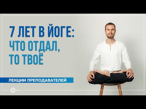 Видео: 7 лет в йоге: что отдал, то твоё. Олег Фирсов