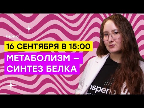 Видео: ТВОЙ ПРАЙМ: Биосинтез белка