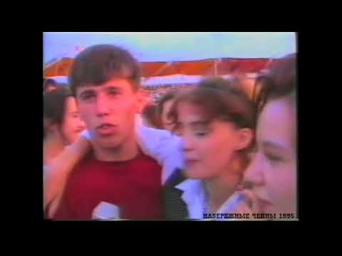 Видео: Набережные Челны. День молодежи 1995.