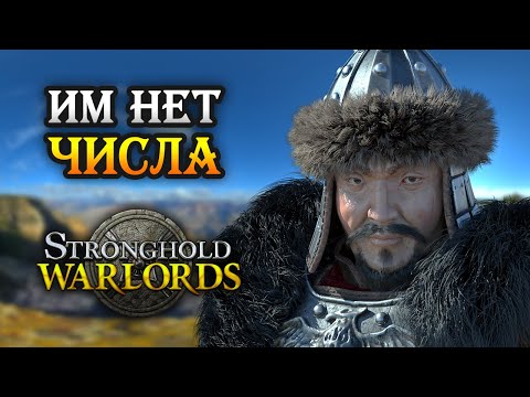 Видео: Stronghold: Warlords / Кампания Чингисхана Пришествие монголов / Часть 1