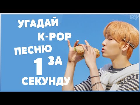 Видео: [K-POP ИГРА] УГАДАЙ К-РОР ПЕCНЮ ЗА 1 СЕКУНДУ | K-POP FANS