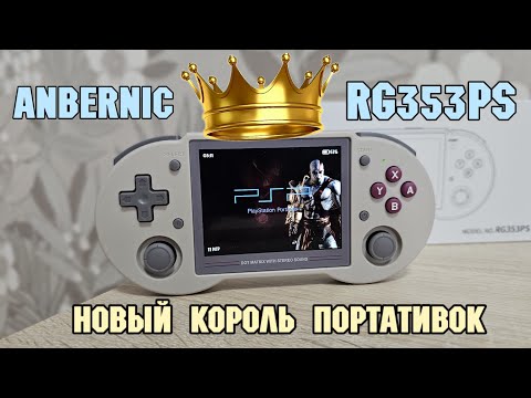 Видео: ANBERNIC RG353PS новый топ среди бюджетных консолей 👑