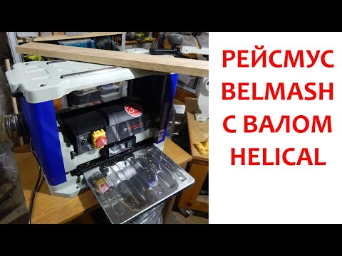 Видео: Рейсмус BELMASH с helical-валом / BELMASH P2200MH