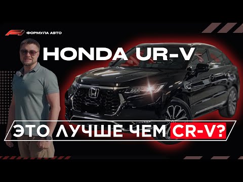 Видео: HONDA UR-V 2.0  — ЭТО ЛУЧШЕ чем CR-V? Тест-драйв и обзор