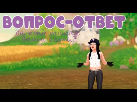 Видео: ˗ˏˋ ВОПРОС - ОТВЕТ | Star Stable Online ˎˊ˗