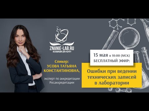 Видео: Ошибки при ведении технических записей в лаборатории