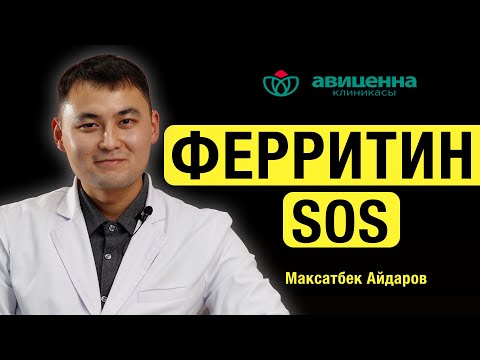 Видео: Ферритиндин аз - SOS