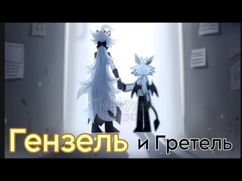 Видео: Озвучка комикса Гензель и Гретель вторая часть| @The_Enigmaverse