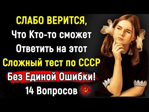 Видео: Для Тех КТО ПОМНИТ Эпоху СССР | Сложный Тест | 14 Вопросов | Эпоха Мысли