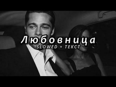 Видео: JANAGA & TENCA - Любовница (Slowed + Текст)