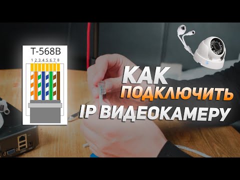 Видео: Как подключить ip видеокамеру