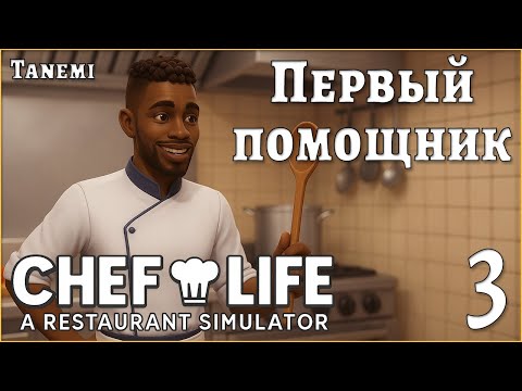 Видео: Chef Life A Restaurant Simulator #3 Первый помощник