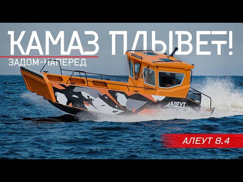 Видео: Вы готовы к Такому? КАМАЗ ПЛЫВЕТ! Аппарельный Катер-Грузовик "АЛЕУТ 8.4" Обзор.