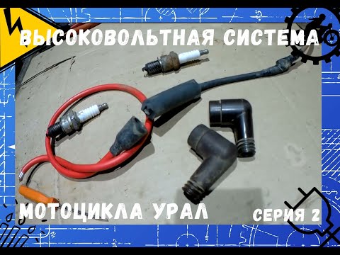Видео: Ремонт высоковольтной системы мотоцикла Урал. Серия 2.