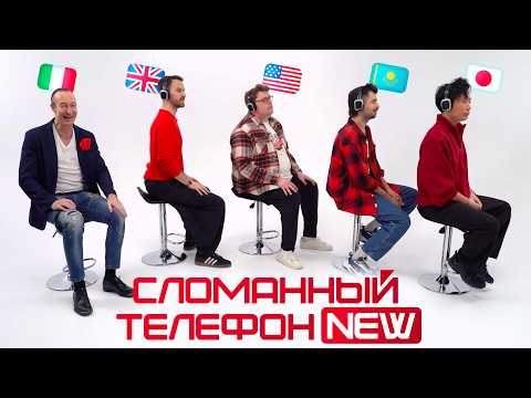 Видео: Сломанный телефон 2: смогут ли иностранцы отыграться? Кто спасёт игру? | Skyeng