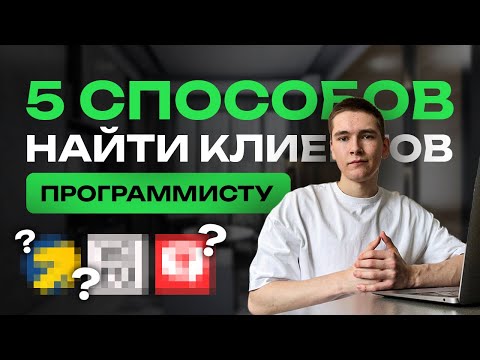 Видео: 5 СПОСОБОВ как находить КЛИЕНТОВ программисту | ФРИЛАНС для НОВИЧКОВ