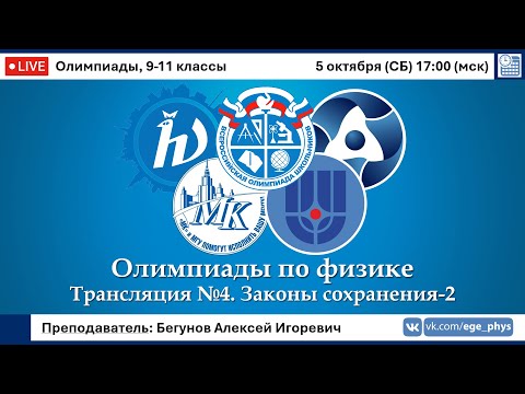 Видео: 🔴 Олимпиады-2025 по физике. Законы сохранения в механике-2. Трансляция №4