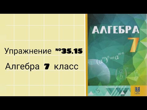 Видео: Упражнение 35.15 Алгебра 7 класс