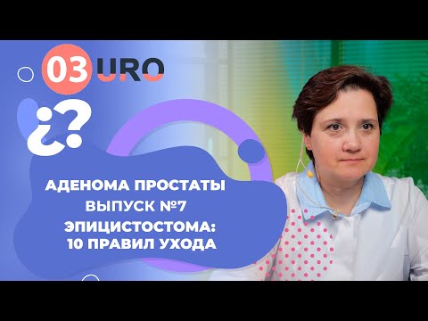 Видео: Эпицистостома: 10 правил ухода