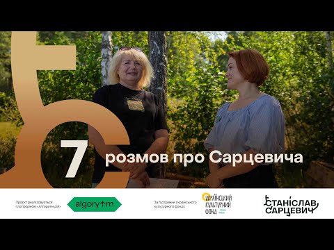 Видео: 7 розмов про Сарцевича: Родина Станіслава Сарцевича