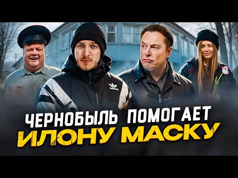 Видео: ЧЕРНОБЫЛЬ ПОМОГАЕТ ИЛОНУ МАСКУ. Поздравили ОЛЮ ПДН с 8 марта.