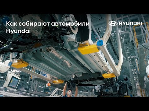 Видео: Как собирают автомобили Hyundai на заводе в Санкт-Петербурге