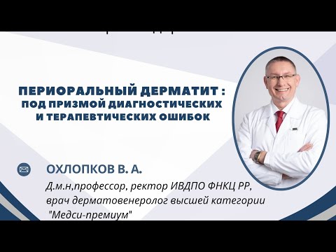 Видео: Периоральный дерматит : под призмой диагностических и терапевтических ошибок.