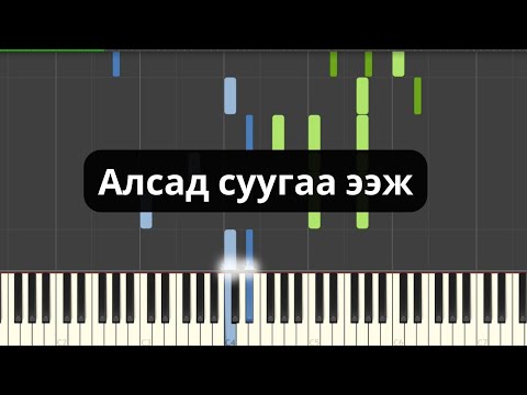 Видео: Алсад суугаа ээж (Төгөлдөр хуур)