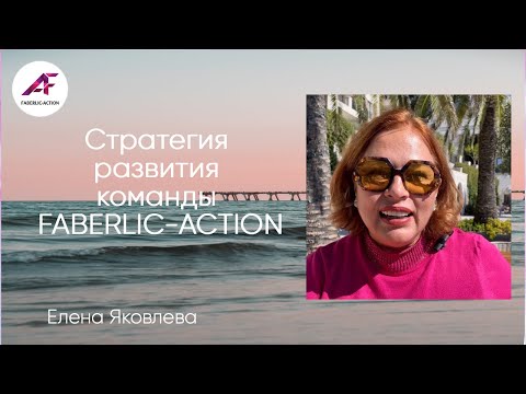 Видео: Стратегия развития команды FABERLIC-ACTION. Елена Яковлева