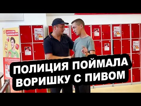 Видео: ПОЛИЦИЯ ПОЙМАЛА НА ГОРЯЧЕМ ВОРИШКУ С ПИВОМ