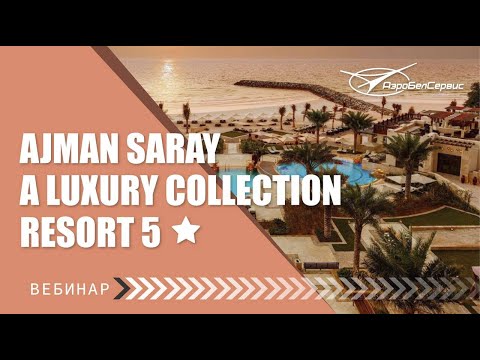 Видео: Вебинар: Ajman Saray a Luxury Collection Resort 5. ОАЭ.
