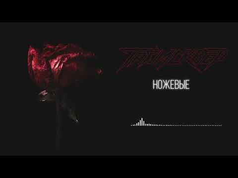 Видео: ТАЙМСКВЕР - Ножевые (Official Audio)